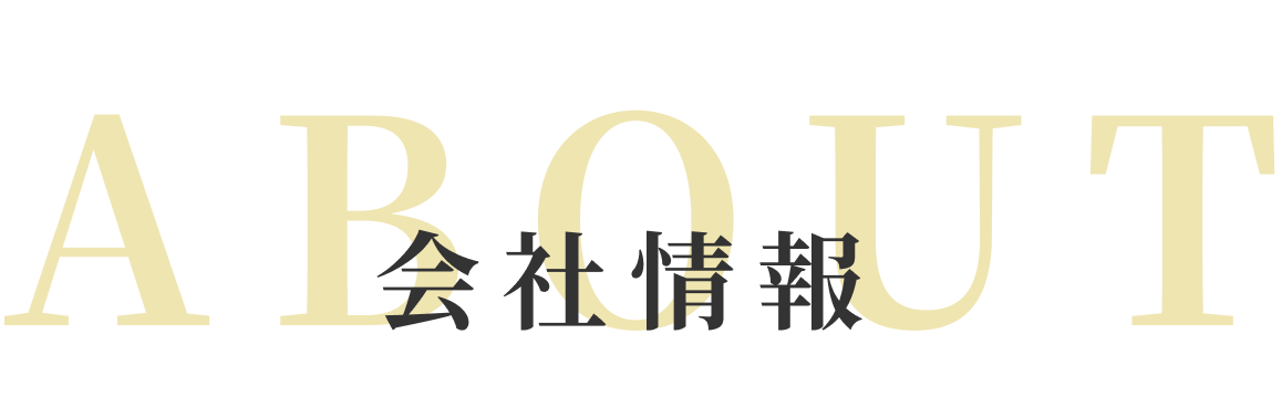 会社情報