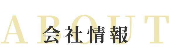 会社情報