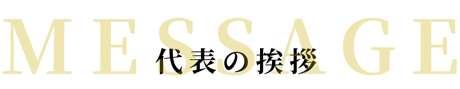 メッセージ