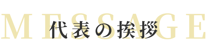 メッセージ