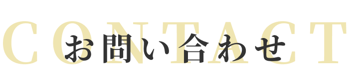 お問い合わせ