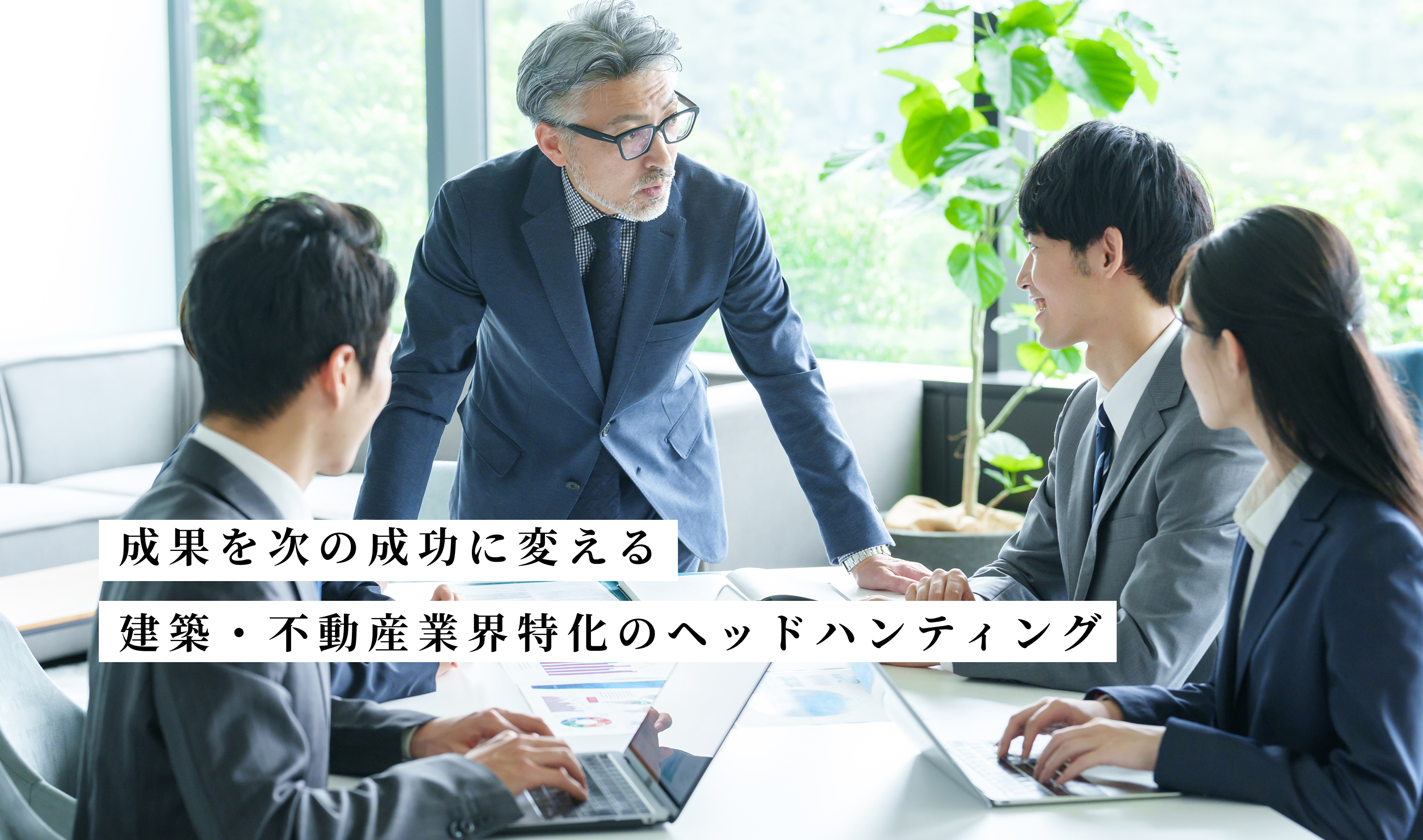 成果を次の成功に変える　建築・不動産業界特化のヘッドハンティング