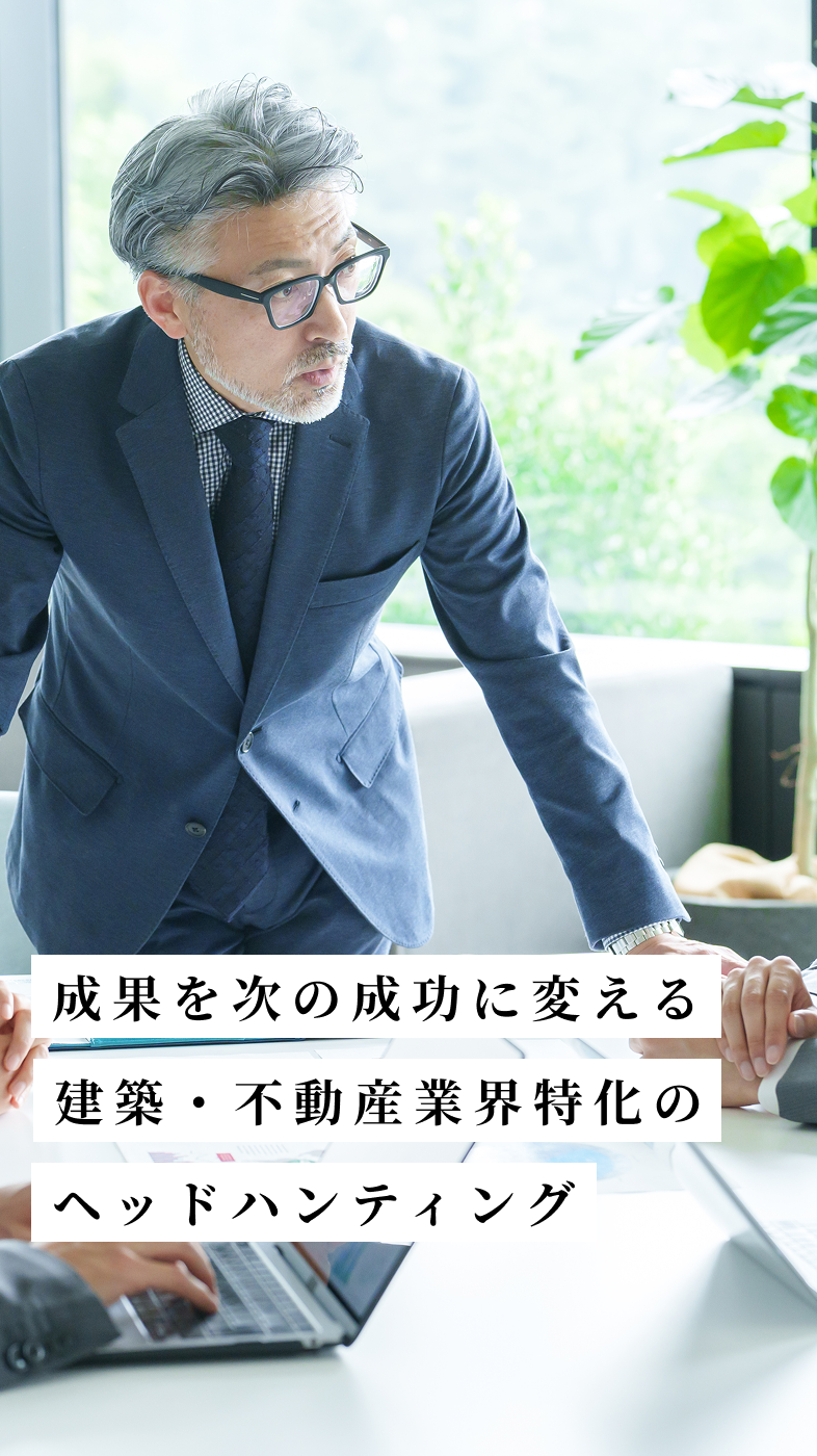 成果を次の成功に変える　建築・不動産業界特化のヘッドハンティング