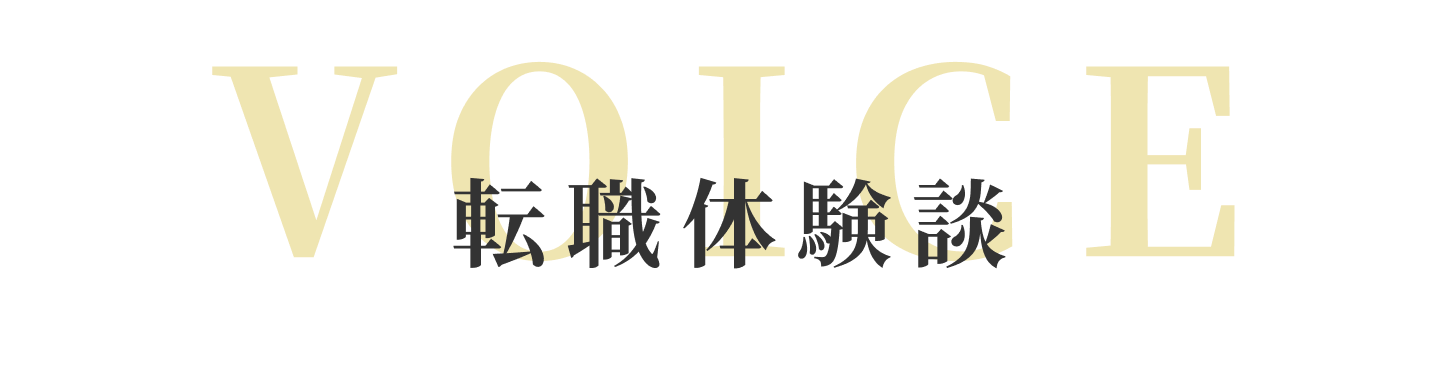 転職体験談