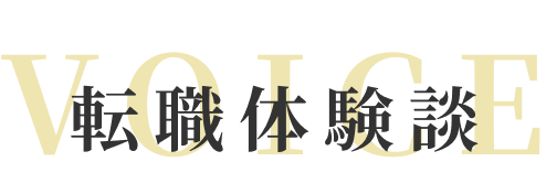 転職体験談